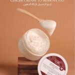 كريم الزنجبيل لإزالة الدهون